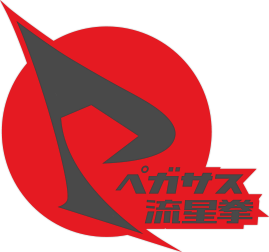 ペガサス流星拳