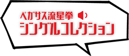 ペガサス流星拳シングルコレクション