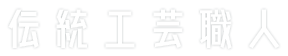 伝統工芸職人