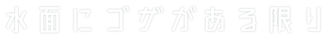 水面にゴザがある限り