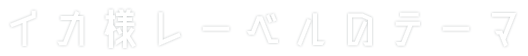 イカ様レーベルのテーマ