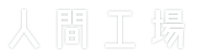 人間工場